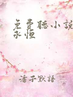 免费听小说一念永恒