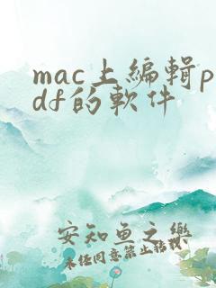 mac上编辑pdf的软件