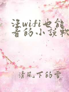 没wifi也能看的小说软件