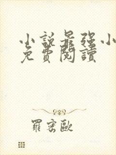 小说最强小渔民免费阅读