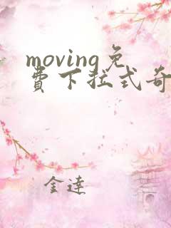 moving免费下拉式奇漫屋