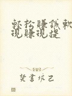 轻松赚钱软件 现赚现提