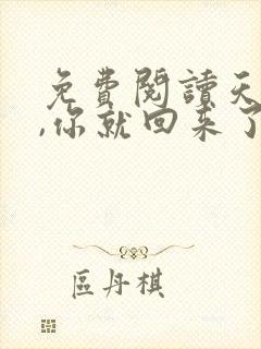 免费阅读天亮了,你就回来了