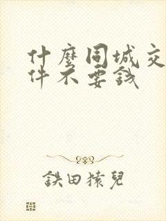 什么同城交友软件不要钱
