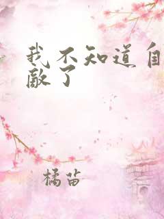 我不知道自己无敌了