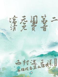 沧元图第二季高清免费看