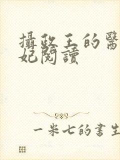 摄政王的医品狂妃阅读