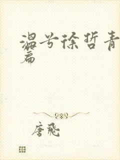 温兮徐哲青番外篇