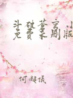 斗破苍穹 小说免费未删版