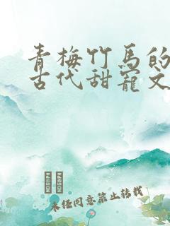 青梅竹马的小说古代甜宠文