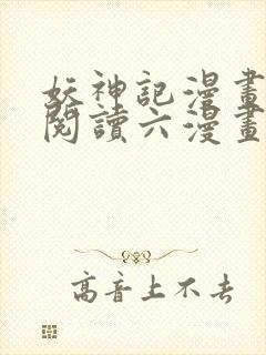 妖神记漫画免费阅读六漫画