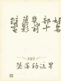 推荐几部好看的电影前十名