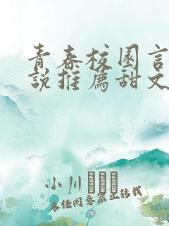 青春校园言情小说推荐甜文