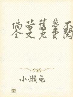 倘若旧梦不曾醒全文免费阅读