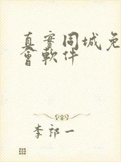 真实同城免费约会软件