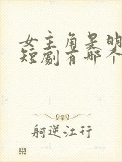 女主角是明星的短剧有哪个