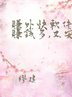 赚外快软件哪个赚钱多,又安全