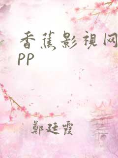 香蕉影视网站app