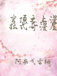 穹顶之上漫画下拉式奇漫屋