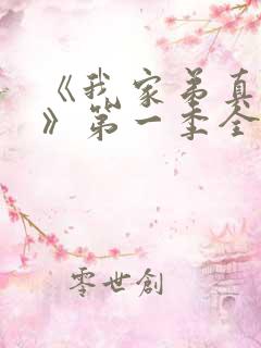 《我家弟真超大》第一季全集动漫免费观看