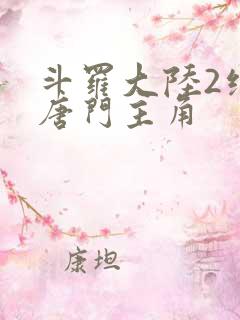 斗罗大陆2绝世唐门主角
