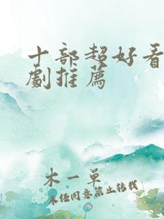 十部超好看的韩剧推荐