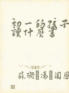 初一的孩子适合读什么书