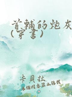 首辅的炮灰前妻(穿书)