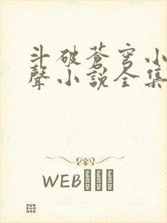 斗破苍穹小说有声小说全集