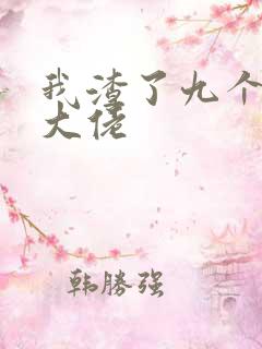 我渣了九个反派大佬