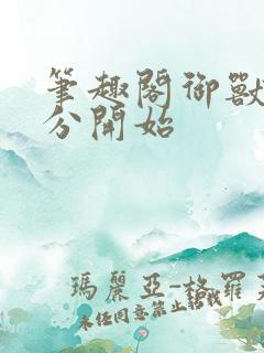 笔趣阁御兽从零分开始