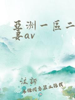 亚洲一区二区人妻av