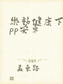 乐动健康下载app安卓