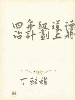 四年级道德与法治计划上册