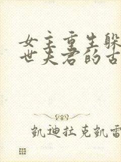 女主重生躲避前世夫君的古言