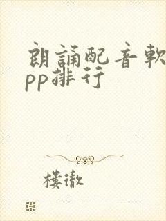 朗诵配音软件app排行