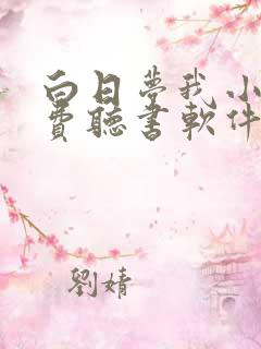 白日梦我小说免费听书软件