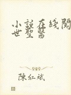 小说在线阅读绝世圣医