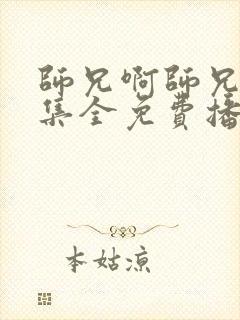 师兄啊师兄82集全免费播放