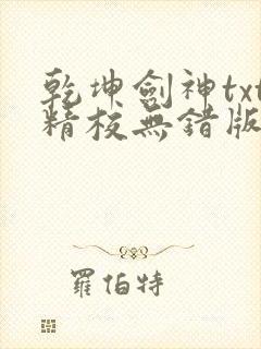 乾坤剑神txt精校无错版