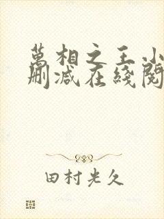 万相之王小说无删减在线阅读