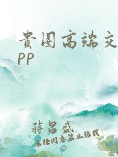 贵圈高端交友app