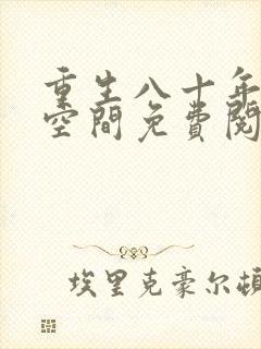 重生八十年代有空间免费阅读