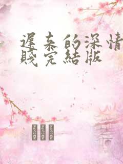 迟来的深情比草贱完结版