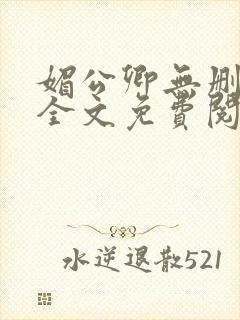 媚公卿无删减版全文免费阅读