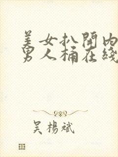 美女扒开内裤让男人桶在线免费观看