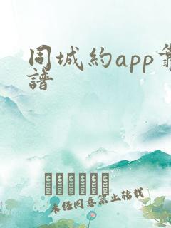 同城约app靠谱