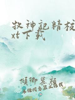 牧神记精校版txt下载