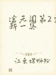 沧元图第2季最新一集