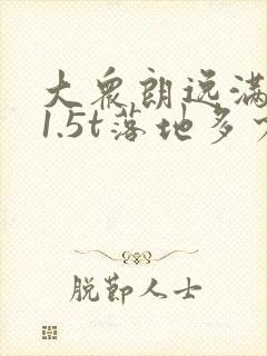 大众朗逸满意版1.5t落地多少钱